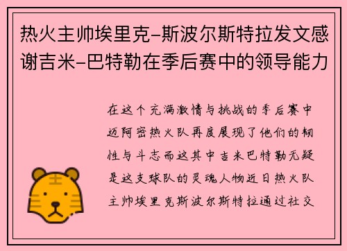 热火主帅埃里克-斯波尔斯特拉发文感谢吉米-巴特勒在季后赛中的领导能力