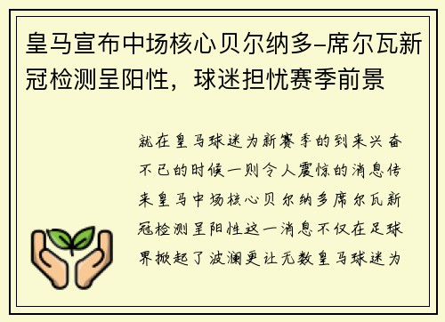 皇马宣布中场核心贝尔纳多-席尔瓦新冠检测呈阳性，球迷担忧赛季前景