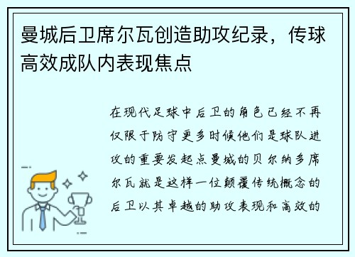 曼城后卫席尔瓦创造助攻纪录，传球高效成队内表现焦点